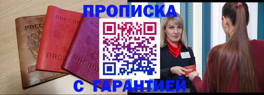 купить прописку в Минусинске