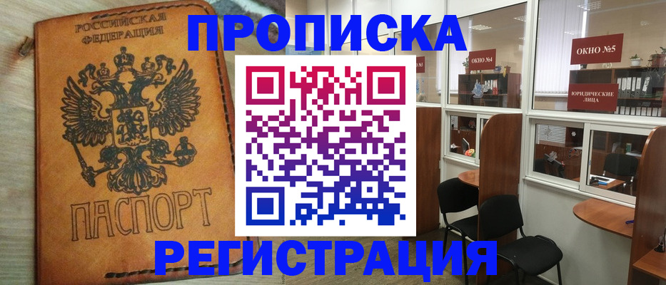 временная регистрация законно в Минусинске