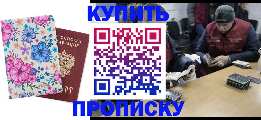 прописка регистрация в Минусинске